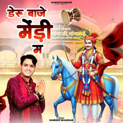 डेरू बाजे मेड़ी म