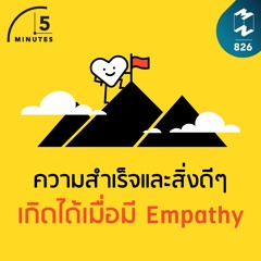 5M EP.826 | ความสำเร็จและสิ่งดีๆ เกิดได้เมื่อมี Empathy