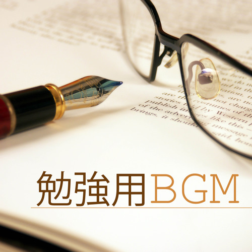 勉強用BGM