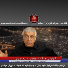 برنامه ویژه: گزارش جنگ اسرائیل علیه ایران – چهارشنبه ۲۸ خرداد – کورش عرفانی