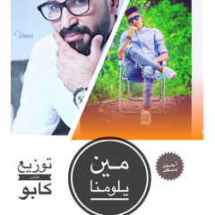 اغنيه - مين يلومنا | احمد سعد | من مسلسل البرنس | محمد رمضان | توزيع هاشم كابو