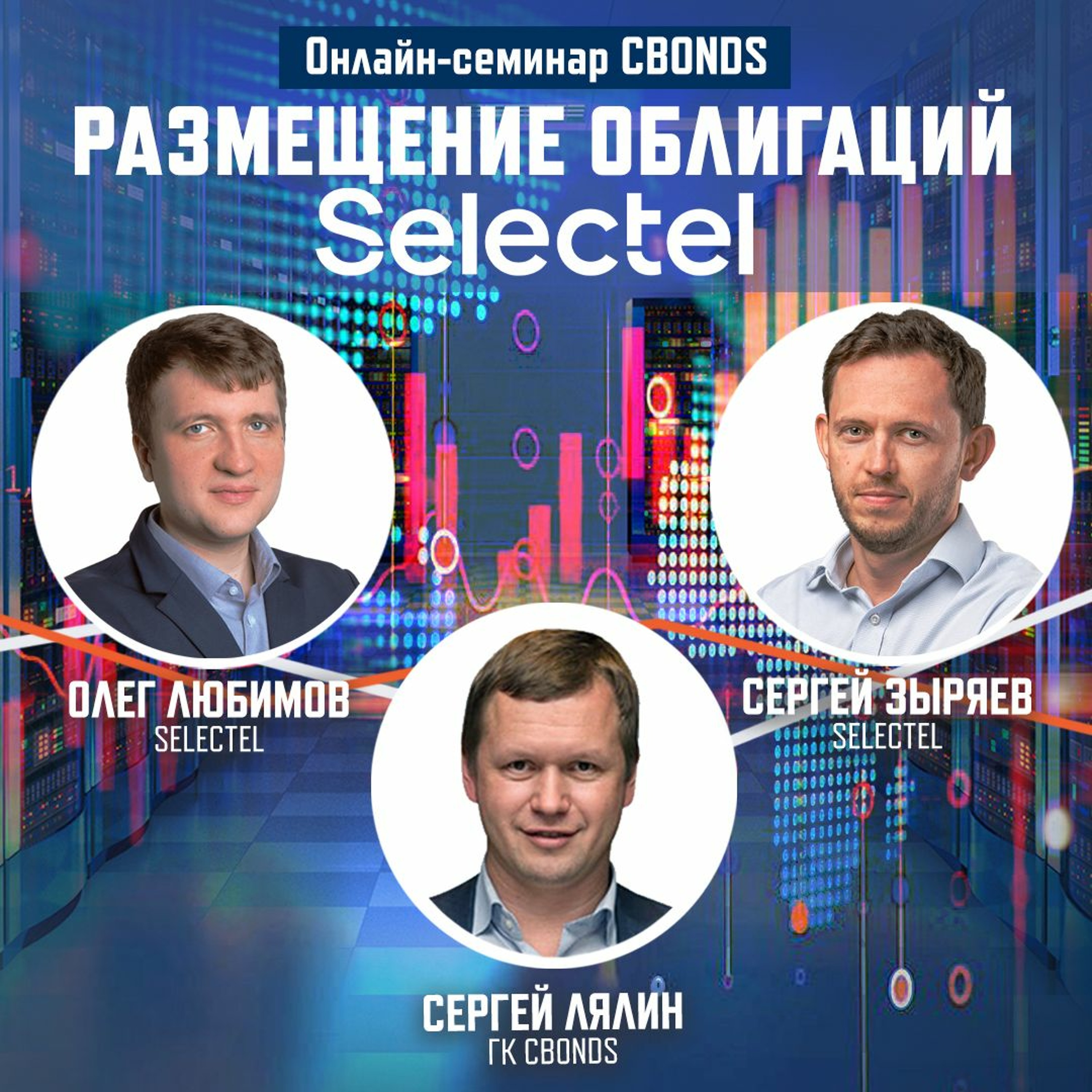 «Размещение облигаций Selectel» – онлайн-семинар Cbonds episode artwork