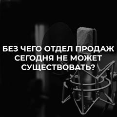 Без чего отдел продаж сегодня не может существовать?