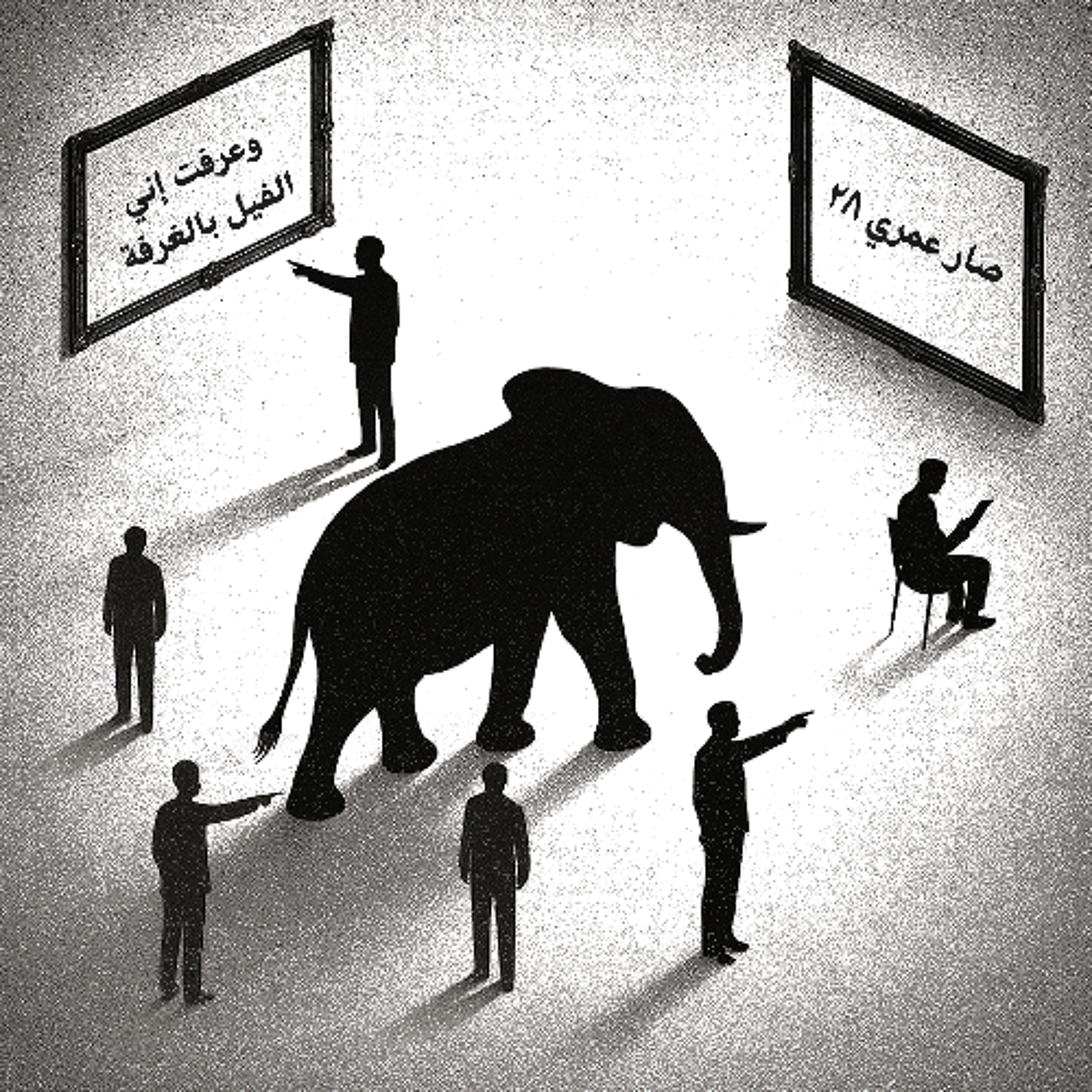 صار عمري ٢٨.. وعرفت إني الفيل بالغرفة