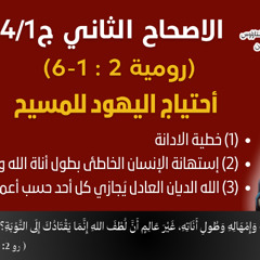 89/13 رومية 2: 1- 6_ج4/1_أحتياج اليهود للمسيح ، ابونا داود لمعي