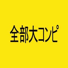 【XFD】全部大コンピ Vol.01