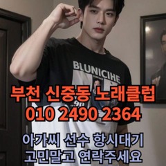 O1O-2490.2364 부천 신중동 노래방 도우미 아가씨 보도 사무실 유흥 주점 룸 퍼블릭 노래 선수 초이스 주대 주대문의 알바 예약 O1O-2490.2364
