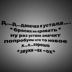 ДАНЯ