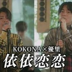 Yuuri(優里)×KOKONA -『依依恋恋』acoustic ver.