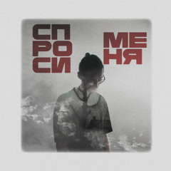 Спроси меня