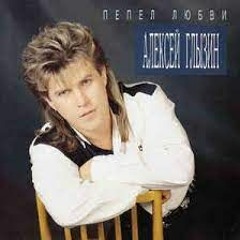 Алексей Глызин - Счастье ты моё (Dmitry Moskvin Remix)