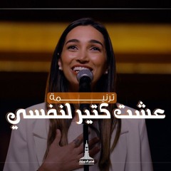 ترنيمة عشت كتير لنفسي - فريق الشباب قصر الدوبارة