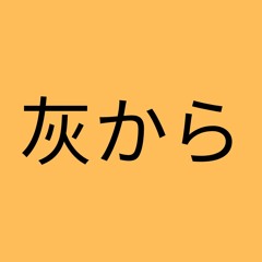 灰から