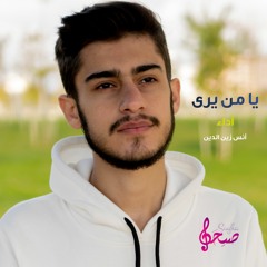 يا من يرى - أنس زين الدين -2021