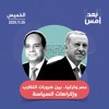 مصر وتركيا.. بين ضرورات التقارب وإكراهات السياسة