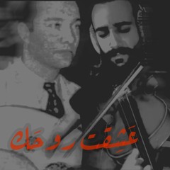 عشقت روحك وعشق الروح مالوش نهاية