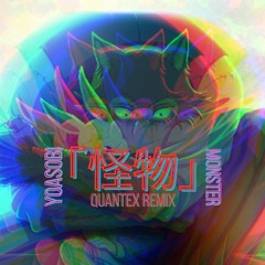 Monster「怪物」(Quantex Remix)