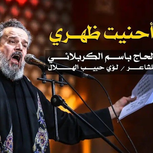أحنيت ظهري    باسم الكربلائي
