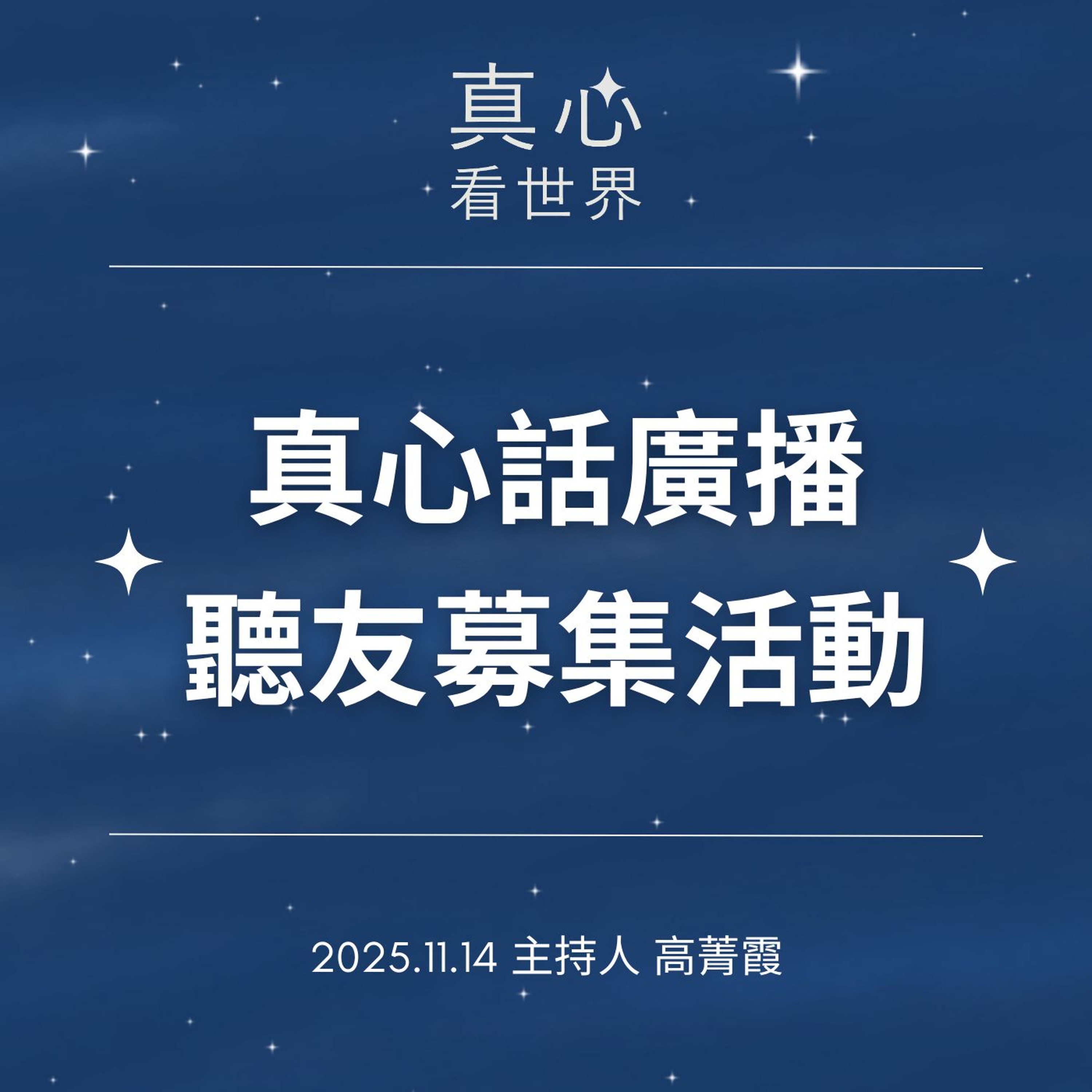 【真心看世界】真心話廣播，聽友募集活動1114...