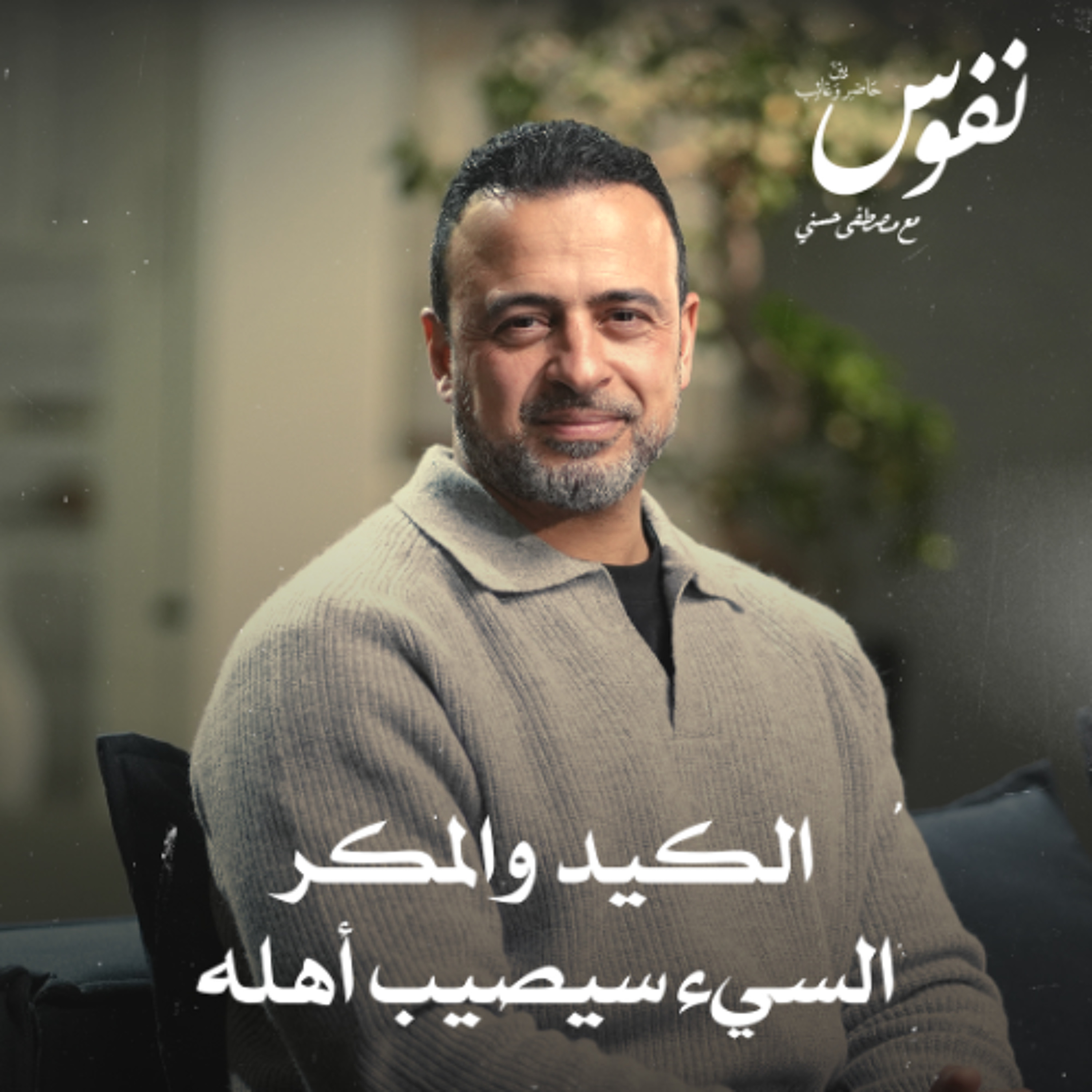 الكيد والمكر السيء سيصيب أهله - نفوس - مصطفى حسني