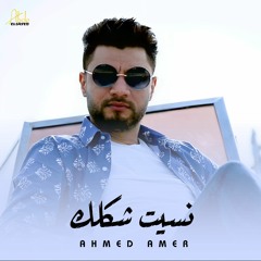 أغنية " نسيت شكلك " احمد عامر | Song " Neset Shaklak " Ahmed Amer - 2021