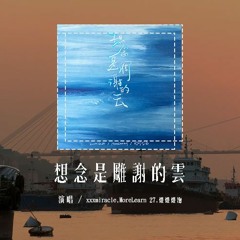xxxmiracle,MoreLearn 27,灯灯灯泡 - 想念是凋谢的云「若想念是凋谢的云，乘着风也飘向你」(4k Video)【動態歌詞/pīn yīn gē cí】#xxxmiracle #M