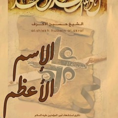 الإسم الأعظم - الفقرة الخامسة - الشيخ حسين الأكرف