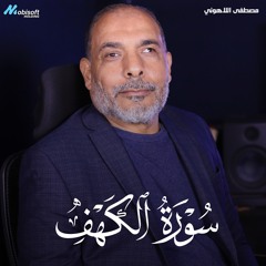 Surah Al Kahf - Mostafa Al Lahony | سورة الكهف - مصطفى اللاهوني