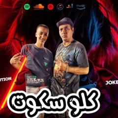 مهرجان كله سكوت - حمو بيسو - مهند الجوكر - مافيا العظماء - مهرجانات 2024