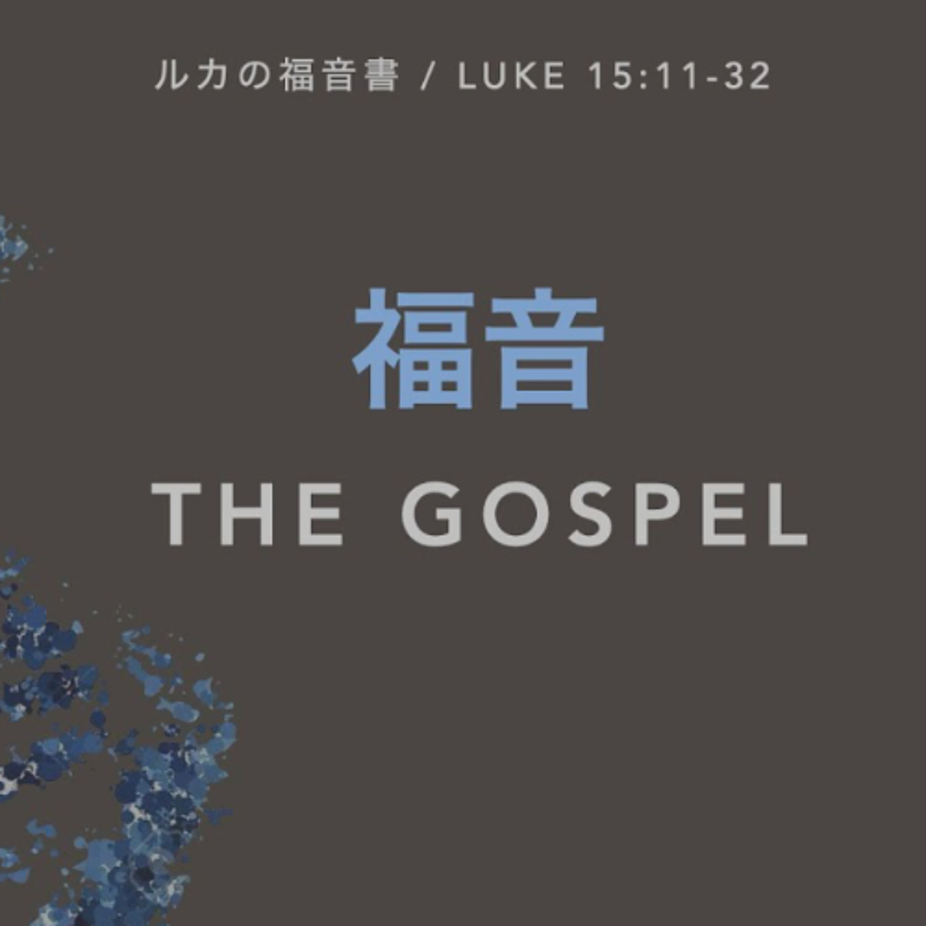 ルカの福音書 / Luke 15:11-32 - 福音 The Gospel episode artwork