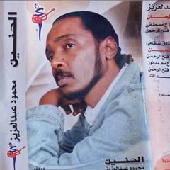 محمود عبد العزيز - ألبوم: الحَنين (نهاية العام ٢٠٠٧م)