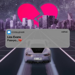 Liza Evans - Ревную (Slowed + Reverb)