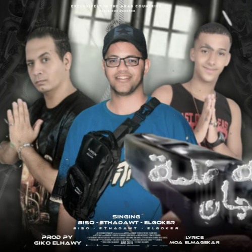 مهرجان سجان فى اوضه ضلمة - حمو بيسو - ميدوا اتحاداوي - مهند الجوكر - مافيا العظماء - مهرجانات 2023