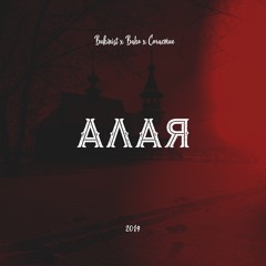 Алая (ft. Bukinist, Baho)