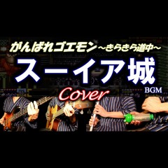 がんばれゴエモン きらきら道中 スーイア城BGM cover