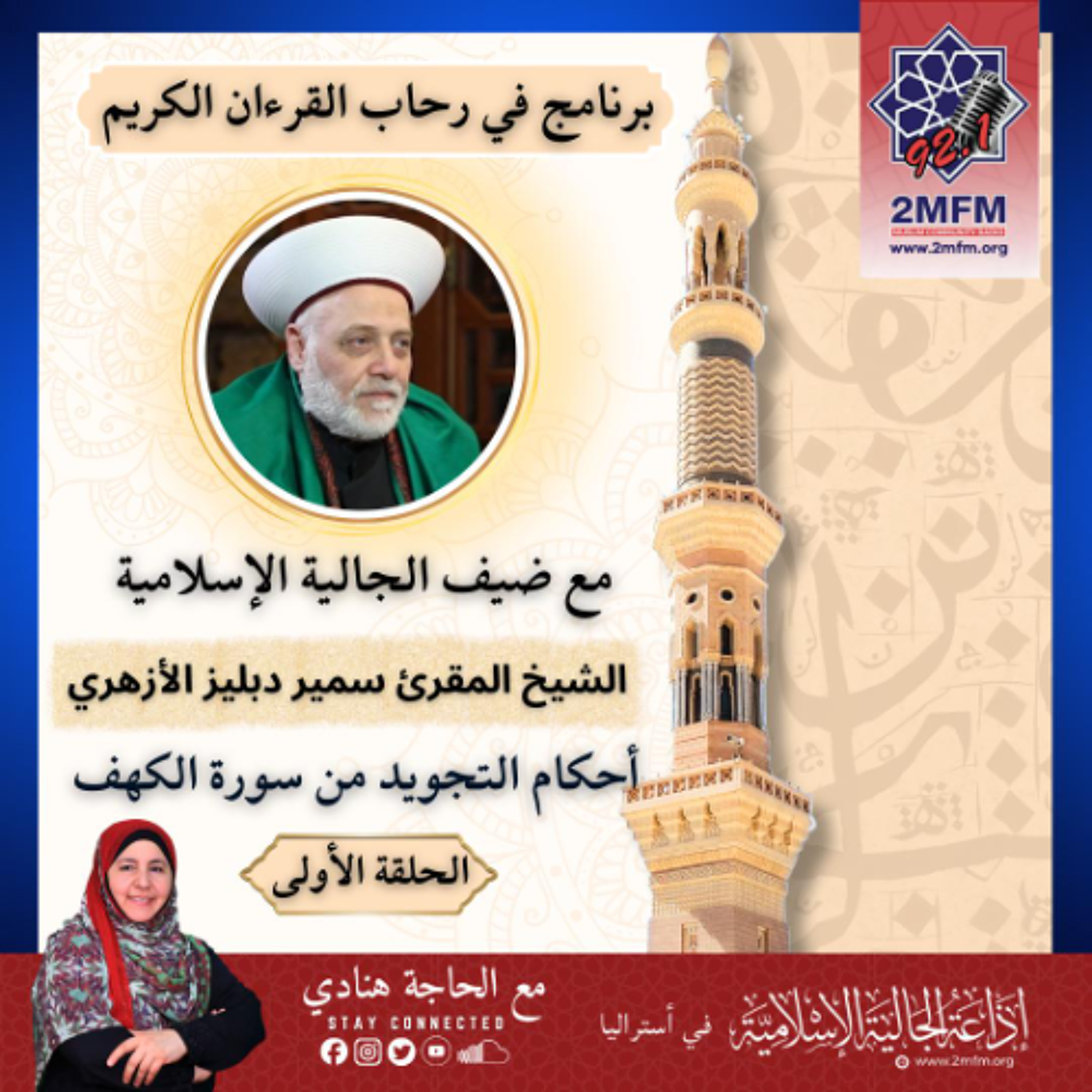 أحكام التجويد من سورة الكهف / الحلقة الأولى / إلى الآية 12