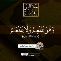 وهو يطعم ولا يطعم (قوت القلوب) | خطبة جمعة | د. أحمد عبد المنعم