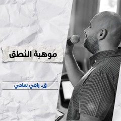 موهبة النُطق |ق. رامي سامي