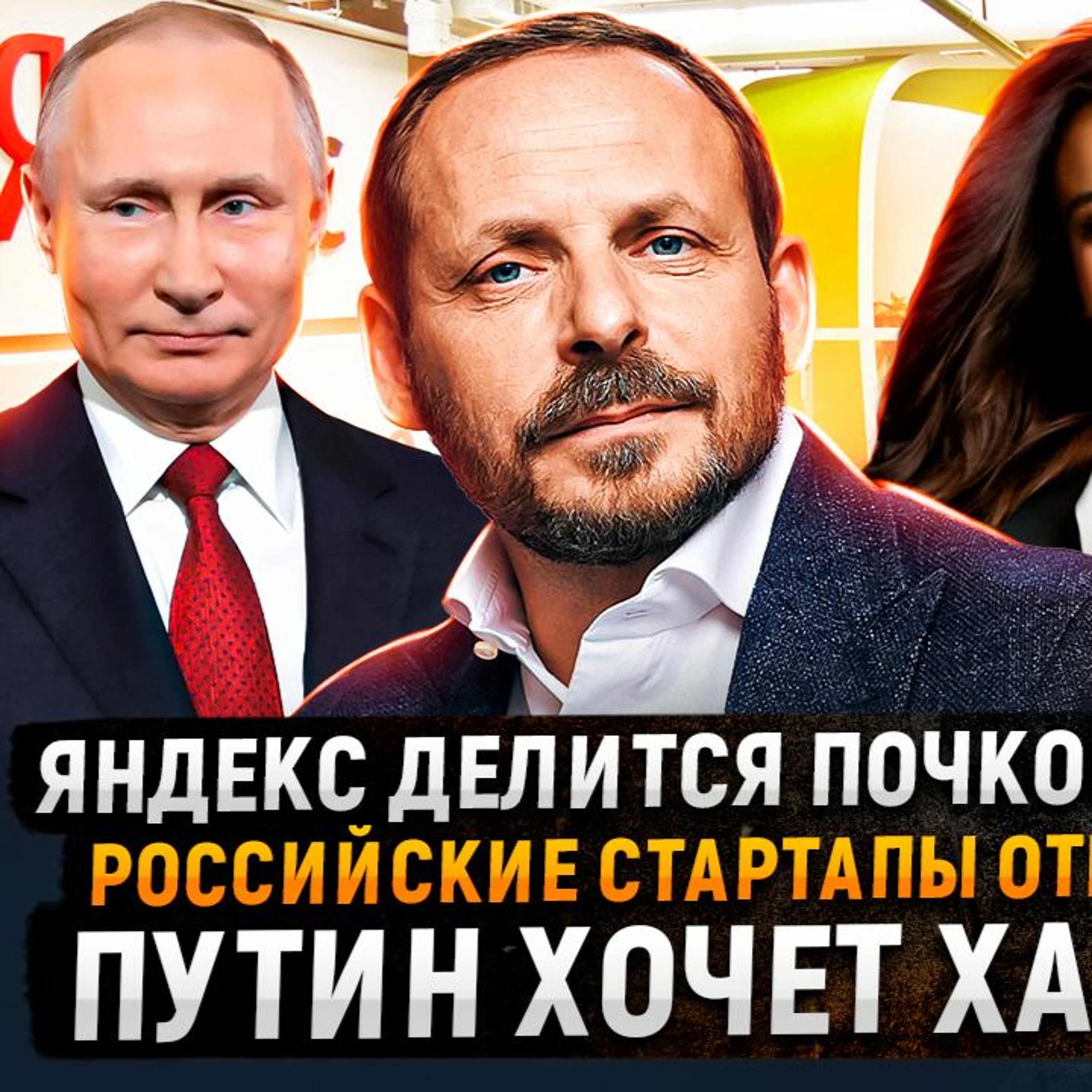 #75 - Яндекс делится почкованием / Российские стартапы отменяют / Путин хочет хавалу