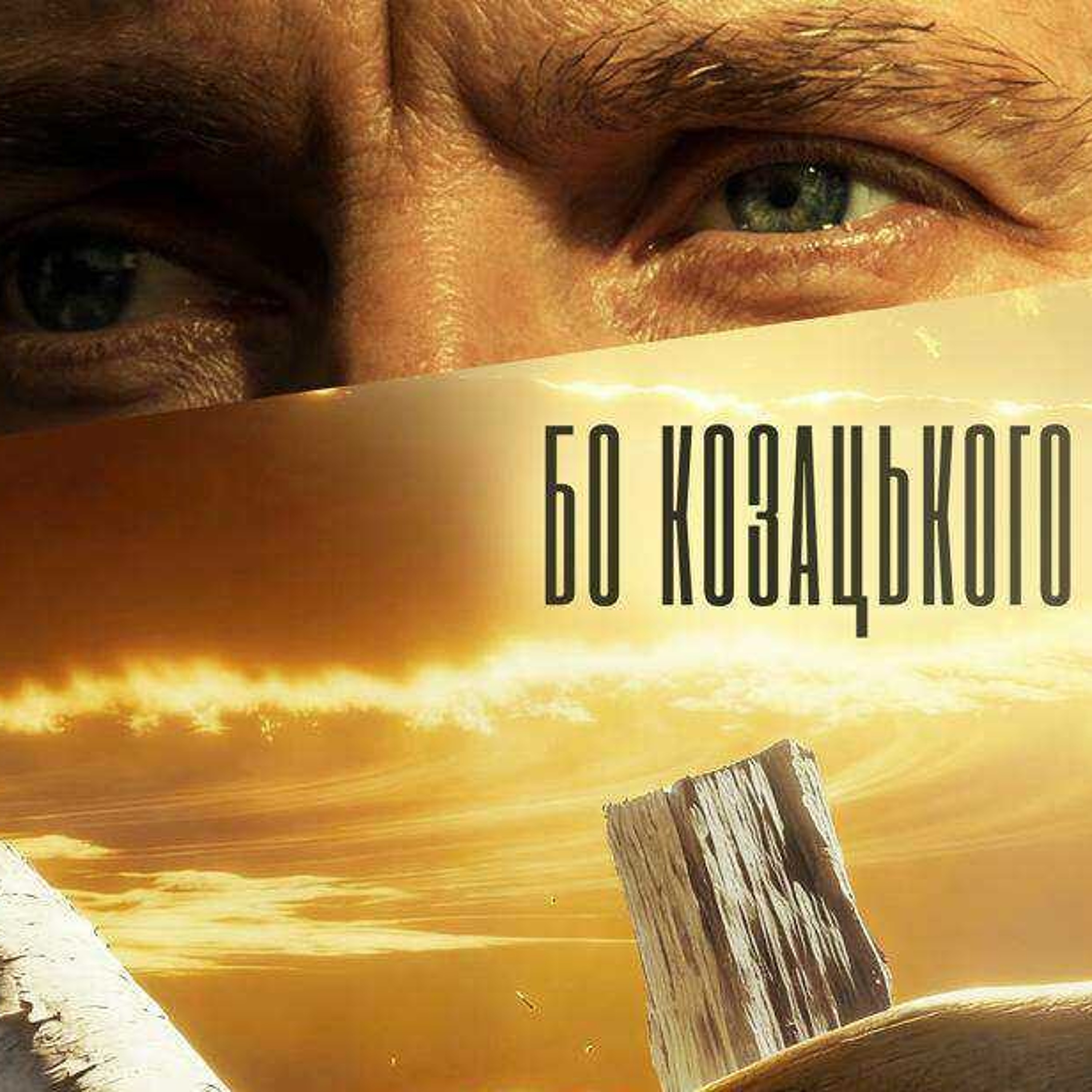 «Коли вдається досягнути правди»: інтерв'ю з режисером фільму «Бо козацького роду» episode artwork