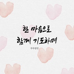 한마음으로 함께 기도하며 (부부잠언)
