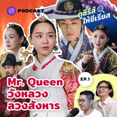 ดูซีรีส์ให้ซีเรียส EP.1 Mr. Queen วังหลวงลวงสังหาร