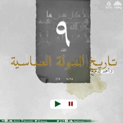 التاريخ السياسي للدولة العباسية 9 | د. أحمد الدعيج