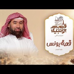 نبيل العوضي  قصة يونس عليه السلام و ماذا حدث في بطن الحوت