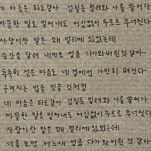 네 마음은 파도같아