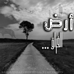 S H-R W E D-A  l   أرض الفـراق