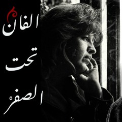 من أجمل قصائد نذار قباني (2000 تحت الصفر) أداء : محمد هاشم