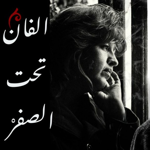 من أجمل قصائد نذار قباني (2000 تحت الصفر) أداء : محمد هاشم