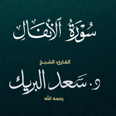 سورة الأنفال | الشيخ د. سعد البريك | المصحف المرتل من صلاة التراويح بجودة عالية