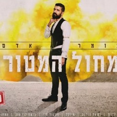 עומר אדם - המחול המטורף (320 kbps).mp3